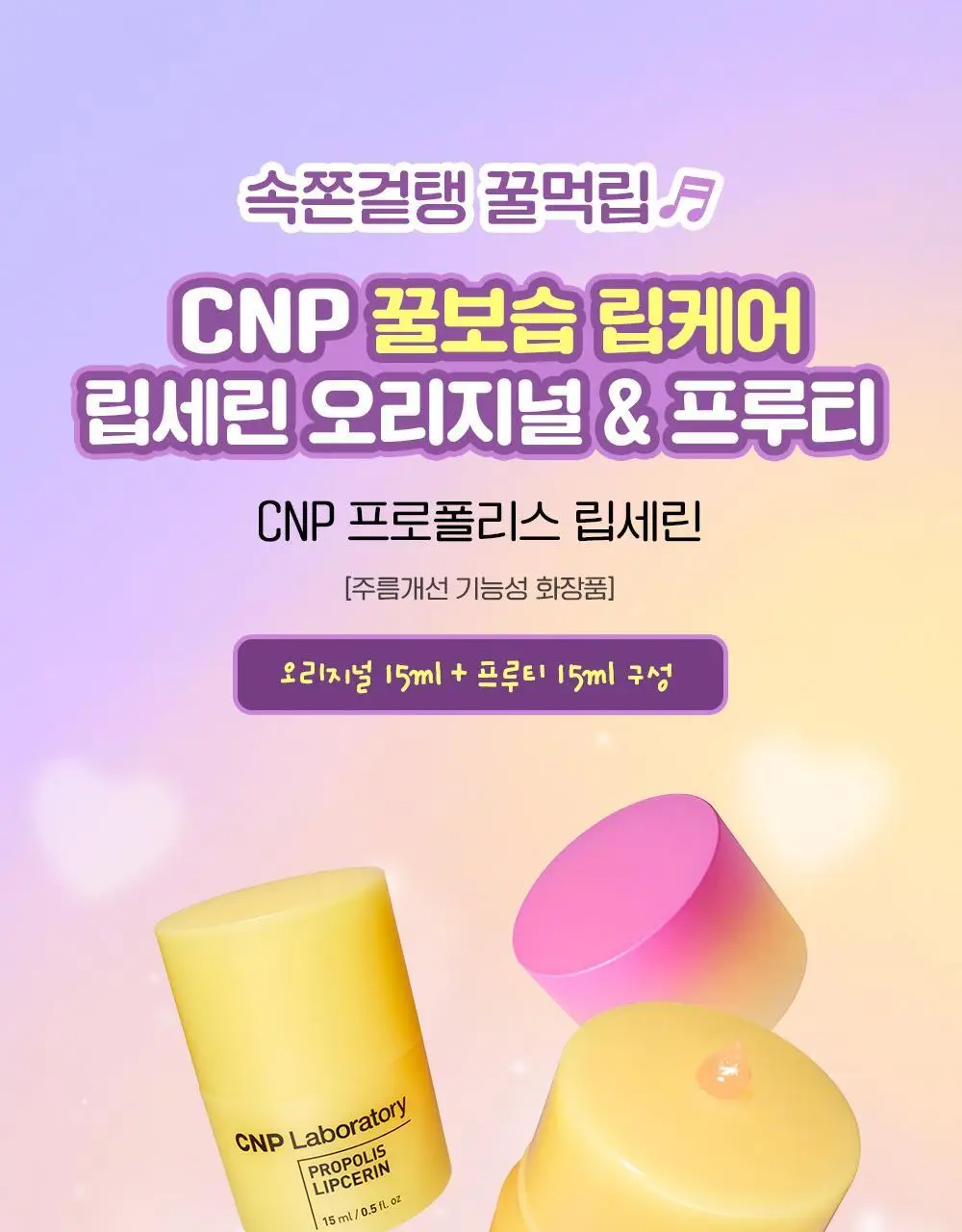 [더블기획/꿀먹립케어] 차앤박 프로폴리스 립세린 15ml 오리지널+프루티 듀오 기획 (아따맘마 에디션) 상세페이지 3